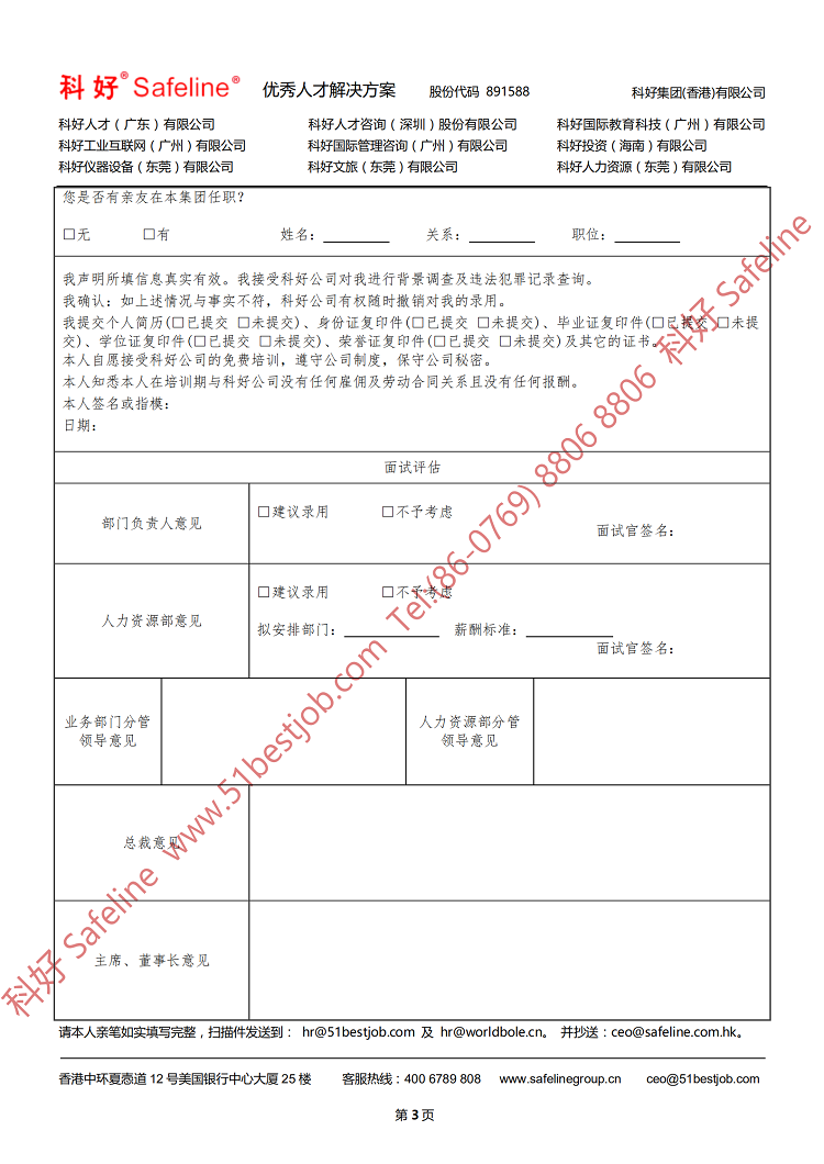 科好集团公司应聘培训人员申请表（0427）_02  03.png